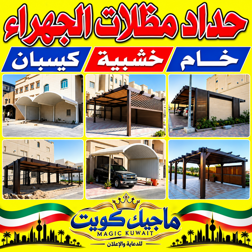 حداد الجهراء - رقم حداد الجهراء - بالكويت📞980530727 - حداد بالجهراء - حداد مظلات الجهراء - مظلات الجهراء - حداد الجهراء رخيص - حداد ابواب الجهراء - حداد في الجهراء