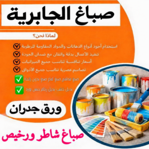 صباغ الجابرية - اصباغ الجابرية - محمد علي📞99571654 - صباغ رخيص - رقم صباغ رخيص - رقم صباغ - صباغ شاطر - صباغ خشب - اصباغ جوتن - اصباغ الكويت - صباغين - صباغ الكويت 1 d96c35a9 2f55 49b6 9b4b 83bb5165ae7d صباغ الجابرية - اصباغ الجابرية - محمد علي📞99571654 - صباغ رخيص - رقم صباغ رخيص - رقم صباغ - صباغ شاطر - صباغ خشب - اصباغ جوتن - اصباغ الكويت - صباغين - صباغ الكويت