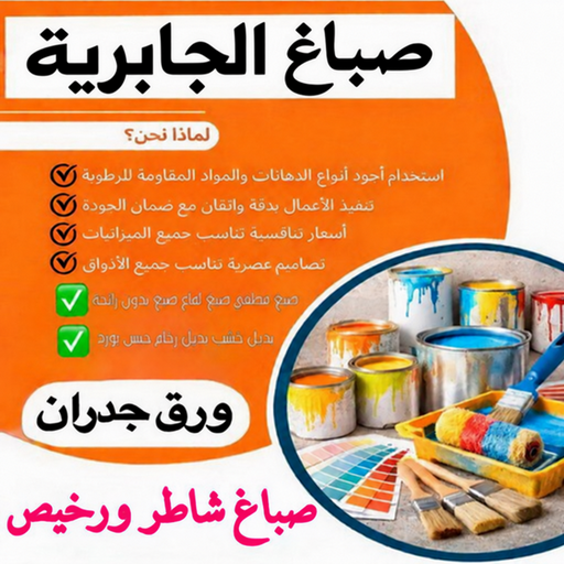 صباغ الجابرية - اصباغ الجابرية - محمد علي📞99571654 - صباغ رخيص - رقم صباغ رخيص - رقم صباغ - صباغ شاطر - صباغ خشب - اصباغ جوتن - اصباغ الكويت - صباغين - صباغ الكويت