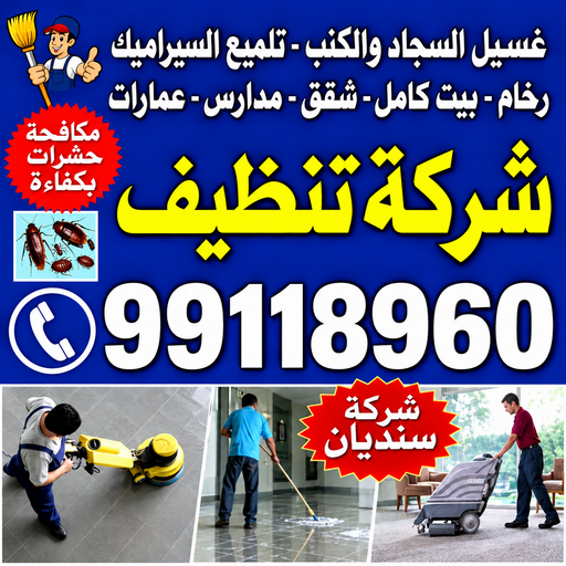 شركة تنظيف منازل - رقم شركة تنظيف - بالكويت📞99118960 - شركة تنظيف منازل ٢٤ ساعة - شركة تنظيف بالكويت - شركة تنظيف منازل رخيصة - تنظيف شقق - شركة تنظيف بالكويت - شركة تنظيف كنبات بالكويت