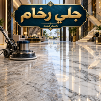 جلي رخام - جلي وتلميع الرخام  - بالكويت📞99118960 - معلم جلي رخام - شركة جلي رخام - جلي الرخام - تلميع رخام - شركة جلي الرخام - تنظيف رخام - معلم جلي رخام بالكويت