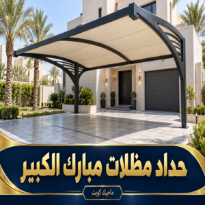 حداد مظلات مبارك الكبير