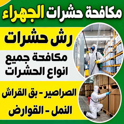 مكافحة حشرات الجهراء - بالكويت📞99118960 - شركة مكافحة حشرات - مكافحة حشرات وقوارض - مكافحة بق - رش صراصير - مكافحة نمل - شركة حشرات - مكافحة فئران