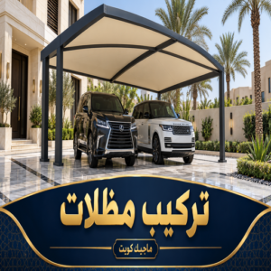 تركيب مظلات - بالكويت📞980530727 - تصليح مظلات - مظلات كيربي - مظلات سيارات - مظلات خام - مظلات الكويت - حداد بالكويت - حداد مظلات الكويت - مظلات 2 تركيب مظلات