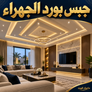 جبس بورد الجهراء