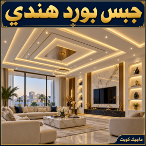 جبس هندي - جبس بورد هندي - جبسم بورد هندي - معلم هندي📞66092613 - معلم جبس هندي - معلم جبسم بورد هندي - ديكور جبس هندي - ديكورات جبس هندي - معلم جبسم بورد هندي بالكويت 2 جبس بورد هندي