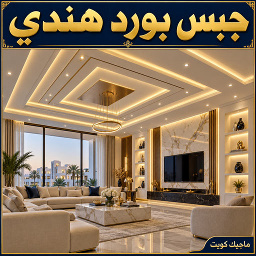 جبس هندي - جبس بورد هندي - جبسم بورد هندي - معلم هندي📞66092613 - معلم جبس هندي - معلم جبسم بورد هندي - ديكور جبس هندي - ديكورات جبس هندي - معلم جبسم بورد هندي بالكويت