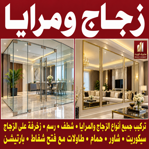تركيب زجاج - فني زجاج -  عظيم📞65152750 - تفصيل زجاج - زجاج سيكوريت - تركيب زجاج سيكوريت - معلم زجاج - زجاج شاور بوكس - تركيب مرايا - زجاج ومرايا - سيكوريت