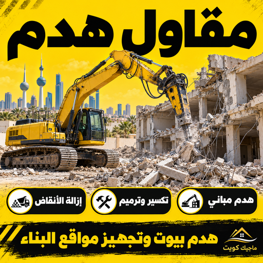 مقاول هدم - مقاول هدم بالكويت - ابوعبدالله📞66188334 - مقاول هدام - هدم مباني - هدم المباني - شركة هدم - مقاول هدم رخيص - هدم - هدم بيوت - مقاول بناء