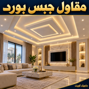 مقاول جبس بورد - مقاول جبسم بورد - مقاول جبس بورد بالكويت 📞66092613 - جبسم بورد الكويت - جبسم بورد باكستاني - جبسم بورد رخيص - رقم مقاول جبس بورد - رقم جبسم بورد 1 bb3523dc 4aaa 4897 809c 1dce8ed9f783 مقاول جبس بورد - مقاول جبسم بورد - مقاول جبس بورد بالكويت 📞66092613 - جبسم بورد الكويت - جبسم بورد باكستاني - جبسم بورد رخيص - رقم مقاول جبس بورد - رقم جبسم بورد