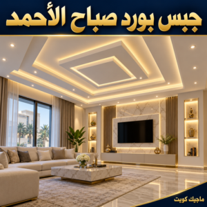 جبس صباح الاحمد - جبس بورد صباح الا حمد - جبسم بورد صباح الأ حمد - معلم جبسم بورد📞66092613 - معلم جبس صباح الأ حمد - معلم جبسم بورد صباح الأ حمد- ديكور جبس صباح الأ حمد - ديكور صباح الأ حمد 1 bcb606f9 ab29 4696 8686 746663e29deb جبس صباح الاحمد - جبس بورد صباح الا حمد - جبسم بورد صباح الأ حمد - معلم جبسم بورد📞66092613 - معلم جبس صباح الأ حمد - معلم جبسم بورد صباح الأ حمد- ديكور جبس صباح الأ حمد - ديكور صباح الأ حمد