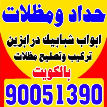 حداد - حداد الكويت - سيراج 90051390 - حداد مظلات - كيربي - مظلات حدائق - مظلات كيربي - مظلات خام - رقم حداد - تصليح مظلات - تركيب مظلات - مظلات سيارات