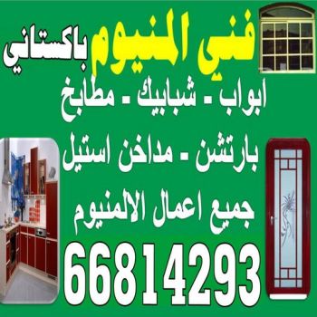 فني المنيوم - بالكويت 66814293 - تركيب مطابخ - تصليح مطابخ - المنيوم الكويت - شتر - شترات - تصليح شتر - تركيب شتر - فني شتر - المنيوم
