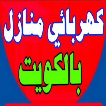 فني كهربائي - الاتصال 97116874