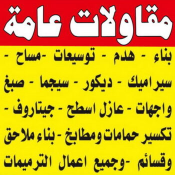 مقاولات عامة - الاتصال 66188334