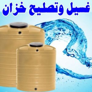 تصليح تانكي - تصليح خزان - غسيل تانكي - بالكويت 55068619 - تصليح خزانات - تصليح توانكي - لحام خزان - لحام خزانات - لحام تانكي - لحام توانكي - تصليح خزان الماء - تصليح خزانات المياه 3 test14 1 تصليح تانكي - تصليح خزان - غسيل تانكي - بالكويت 55068619 - تصليح خزانات - تصليح توانكي - لحام خزان - لحام خزانات - لحام تانكي - لحام توانكي - تصليح خزان الماء - تصليح خزانات المياه