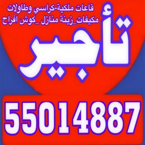 تاجير كراسي - تاجير قاعات ملكية - بالكويت 55014887 - كوش افراح - تاجير مكيفات - تاجير كراسي وطاولات - تاجير دي جي - زينة اعراس - خدمة ضيافة 3 تاجير ايمن00 تاجير كراسي - تاجير قاعات ملكية - بالكويت 55014887 - كوش افراح - تاجير مكيفات - تاجير كراسي وطاولات - تاجير دي جي - زينة اعراس - خدمة ضيافة