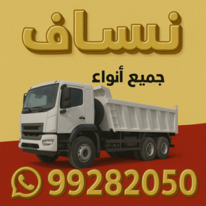 نساف 99282050نساف - نساف كبير وصغير - الاتصال
