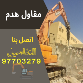 مقاول هدم - هدم مباني - مقاول هدم بالكويت - ابومحمود 97703279 - مقاول هدام - هدم المباني - شركة هدم - مقاول - مقاول بناء - مقاول الكويت - مقاول عام - مقاولات عامة - ترميمات عامة