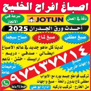 اصباغ افراح الخليج صباغ رخيص - رقم صباغ رخيص - صباغ - صباغ الكويت 97637714 - اصباغ الكويت - رقم صباغ - صباغ بيوت - صباغ ممتاز - صباغ الجهراء - صباغ هندي