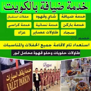 خدمة ضيافة - بالكويت 50312180 - خدمة فلبينيات - خدمة شاى وقهوة – خدمه ضيافه - خدمة ضيافة رجال - تاجير كراسي - تاجير طاولات - خدمة ايقاف السيارات - خدمة ضيافه بالكويت