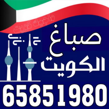 صباغ - ابوعلي 65851980 ☎ - صباغ رخيص - رقم صباغ رخيص - صباغ هندي - رقم صباغ - صباغ شاطر - صباغ خشب - اصباغ الكويت - صباغ الجهراء - صباغين - صباغ الكويت