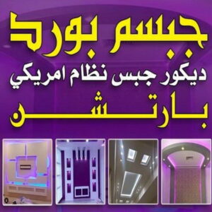 صباغ صباح الناصر - بالكويت 55720922 ☎ - صباغ رخيص - رقم صباغ رخيص - اصباغ صباح الناصر - رقم صباغ - صباغ شاطر - صباغ خشب - اصباغ جوتن - اصباغ الكويت - صباغين - صباغ الكويت 6 جبس بورد معلم باكستانى229 صباغ صباح الناصر - بالكويت 55720922 ☎ - صباغ رخيص - رقم صباغ رخيص - اصباغ صباح الناصر - رقم صباغ - صباغ شاطر - صباغ خشب - اصباغ جوتن - اصباغ الكويت - صباغين - صباغ الكويت