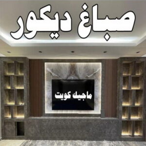 صباغ - ابوعلي 65851980 ☎ - صباغ رخيص - رقم صباغ رخيص - صباغ هندي - رقم صباغ - صباغ شاطر - صباغ خشب - اصباغ الكويت - صباغ الجهراء - صباغين - صباغ الكويت 35 صباغ ديكور