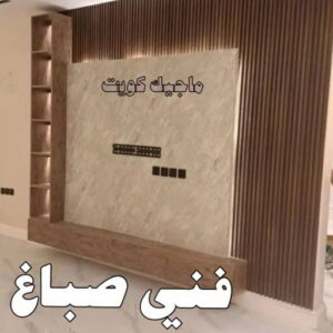 صباغ - ابوعلي 65851980 ☎ - صباغ رخيص - رقم صباغ رخيص - صباغ هندي - رقم صباغ - صباغ شاطر - صباغ خشب - اصباغ الكويت - صباغ الجهراء - صباغين - صباغ الكويت 30 فني صباغ