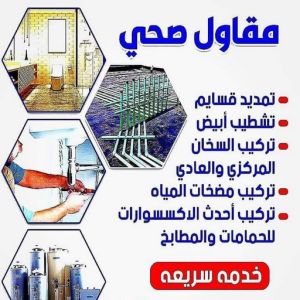 صحي الكويت - مقاول صحي - فني صحي - ابوحسين 99790052 - تسليك مجاري - تسليك مجارى بالكويت - ادوات صحية - صحي - سباك الكويت - سباك - سباك صحي 6 5856885 صحي الكويت - مقاول صحي - فني صحي - ابوحسين 99790052 - تسليك مجاري - تسليك مجارى بالكويت - ادوات صحية - صحي - سباك الكويت - سباك - سباك صحي