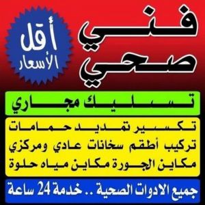 صحي الكويت - مقاول صحي - فني صحي - ابوحسين 99790052 - تسليك مجاري - تسليك مجارى بالكويت - ادوات صحية - صحي - سباك الكويت - سباك - سباك صحي 3 فني صحى صحي الكويت - مقاول صحي - فني صحي - ابوحسين 99790052 - تسليك مجاري - تسليك مجارى بالكويت - ادوات صحية - صحي - سباك الكويت - سباك - سباك صحي