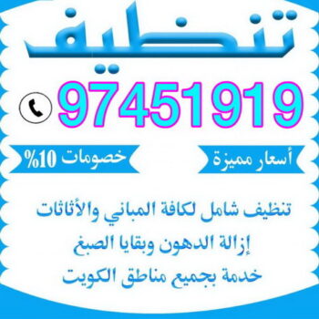 شركة تنظيف - تنظيف منازل - تنظيف فلل وشقق - غسيل سجاد - مكافحة حشرات - شركة تنظيف بالكويت 97451919