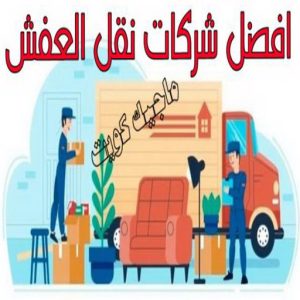 افضل شركات نقل العفش