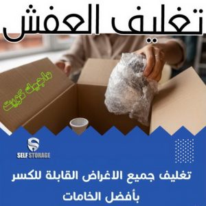 تغليف العفش