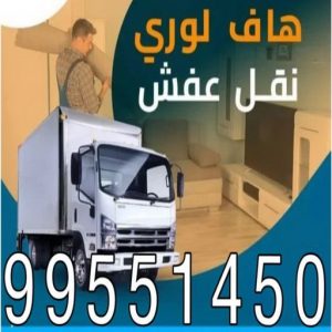 نقل عفش رخيص4445 نقل عفش - نقل عفش رخيص - شركة الزهراء 99551450 - نقل عفش الكويت - هاف لوري - نقل عفش الجهراء - نقل اثاث - نقل بضائع - شركة نقل عفش - نقل عفش هندي - نقل عفش حولي - نقل عفش الاحمدي