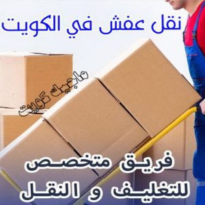 نقل عفش في الكويت