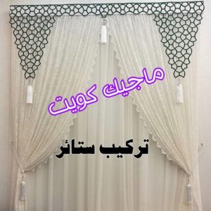 تنجيد وستائر - الاتصال 55501315 12 تركيب ستائر8 تنجيد وستائر - الاتصال 55501315