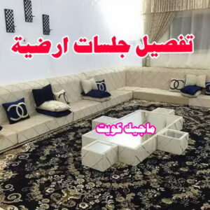 تنجيد وستائر - الاتصال 55501315 8 تفصيل جلسات ارضية تنجيد وستائر - الاتصال 55501315
