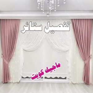 تنجيد وستائر - الاتصال 55501315 11 تفصيل ستائر9 تنجيد وستائر - الاتصال 55501315