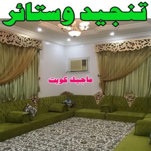 تنجيد وستائر - الاتصال 55501315 10 تنجيد5 تنجيد وستائر - الاتصال 55501315