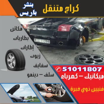 بنشر - بنشر متنقل - بنشر باريس 51011807