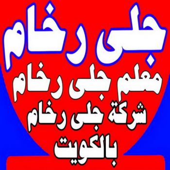 جلي رخام - شركة جلي رخام - المحترفون 50464050 - معلم جلي رخام - تلميع رخام - جلي كاشي - تلميع رخام - جلي سيراميك - جلي بلاط - تنظيف رخام - جلي وتلميع الرخام - جلي الرخام