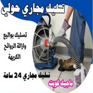 تسليك مجاري حولي