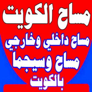 مساح بالكويت2 مساح - معلم مساح - مقاول مساح - ابو القاسم 60903348 - معلم مساح وسيجما - مساح دكت التكييف - فني مساح - معلم سيجما - مقاول سيجما - مساح الكويت