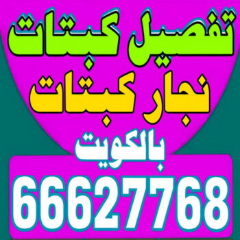 نجار غرف نوم - ابوعلي 66627768 - منجرة - تفصيل غرف نوم - منجرة غرف نوم - نجار - تفصيل كبتات - نجار كبتات - تفصيل كبت