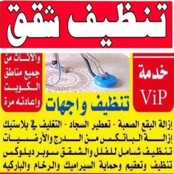 شركة تنظيف - الاتصال 99893368