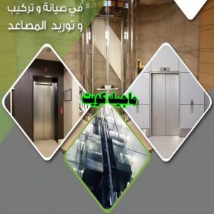 فني مصاعد - تصليح مصاعد - صيانة مصاعد - بالكويت 69005013 - تركيب مصاعد - تصليح مصعد - تصليح اسانسير - مصاعد الكويت - تصليح مصاعد الكويت - فني مصاعد الكويت 17 تركيب مصاعد فني مصاعد - تصليح مصاعد - صيانة مصاعد - بالكويت 69005013 - تركيب مصاعد - تصليح مصعد - تصليح اسانسير - مصاعد الكويت - تصليح مصاعد الكويت - فني مصاعد الكويت