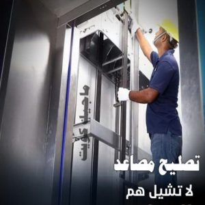 فني مصاعد - تصليح مصاعد - صيانة مصاعد - بالكويت 69005013 - تركيب مصاعد - تصليح مصعد - تصليح اسانسير - مصاعد الكويت - تصليح مصاعد الكويت - فني مصاعد الكويت 18 تصليح مصاعد