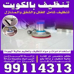 شركة تنظيف - تنظيف منازل - الاتصال 50464050 - شركة تنظيف بالكويت - تعقيم منازل - شركة تنظيف شقق - تنظيف - تنظيف شقق - تنظيف فلل وشقق - شركة تنظيف منازل 10 تنظيف بالكويت2266000 شركة تنظيف - تنظيف منازل - الاتصال 50464050 - شركة تنظيف بالكويت - تعقيم منازل - شركة تنظيف شقق - تنظيف - تنظيف شقق - تنظيف فلل وشقق - شركة تنظيف منازل