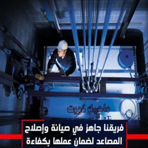 فني مصاعد - تصليح مصاعد - صيانة مصاعد - بالكويت 69005013 - تركيب مصاعد - تصليح مصعد - تصليح اسانسير - مصاعد الكويت - تصليح مصاعد الكويت - فني مصاعد الكويت 25 شركة تصليح مصاعد